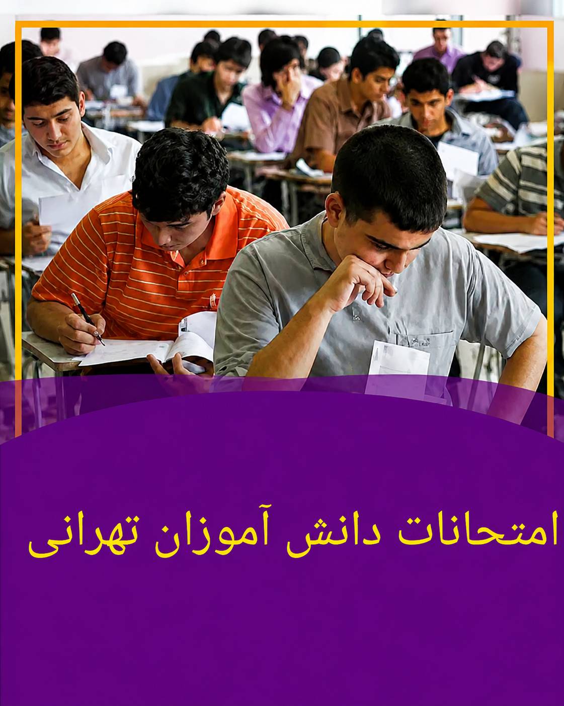 امتحانات دانشآموزان تهرانی غیرحضوری شد