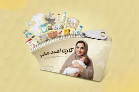 کارت امید مادر برای تمام مادران دارای نوزاد