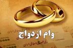 ثبات سقف ودیعه مسکن و وام ازدواج در سال ۱۴۰۵
