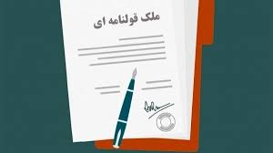 اسناد عادی ملکی بی‌اعتبار می‌شوند