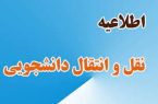 مهلت نقل و انتقال دانشجویان تمدید شد