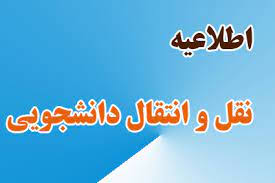 مهلت نقل و انتقال دانشجویان تمدید شد