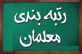 جزئیات معوقات رتبه‌بندی معلمان اعلام شد