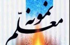 ۱۵ معلم نمونه کشوری در دولت چهاردهم معرفی شدند