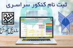 آغاز ثبت‌نام کنکور سراسری ۱۴۰۵ از امروز