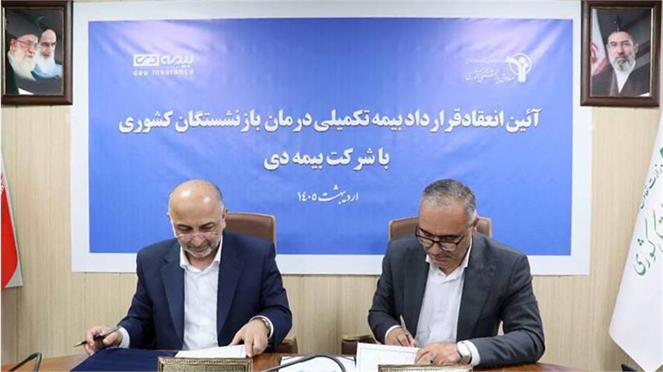 قرارداد بیمه تکمیلی بازنشستگان کشوری با بیمه دی