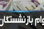 وام ۷۵ میلیون تومانی بازنشستگان کشوری با سود ۴ درصد