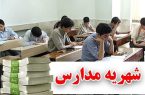 ابهام در نظارت بر شهریه مدارس غیردولتی