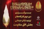 کارگاه تئاتر مقاومت در چهار استان