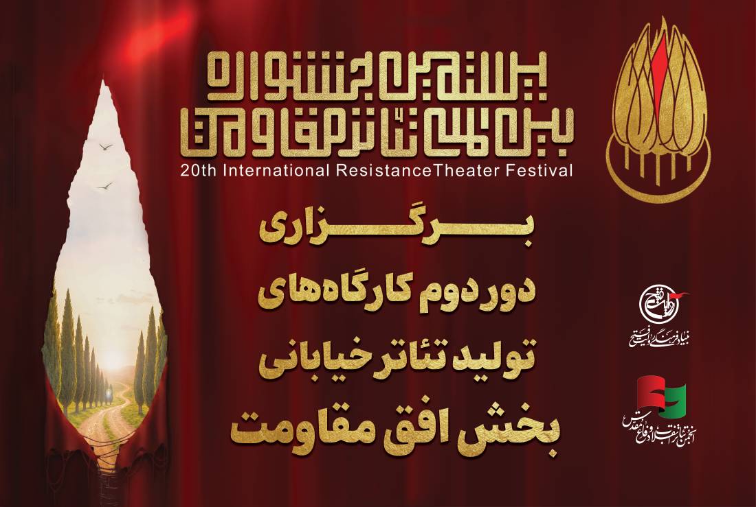 کارگاه تئاتر مقاومت در چهار استان