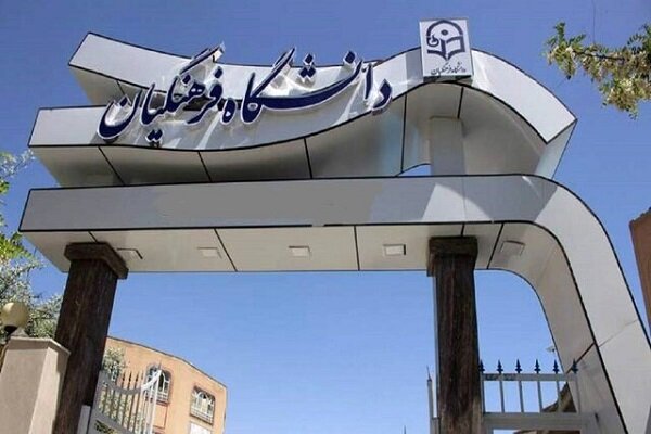 پذیرش بدون آزمون ارشد در دانشگاه فرهنگیان