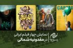 نمایش پنج فیلم ایرانی در جشنواره مقدونیه شمالی