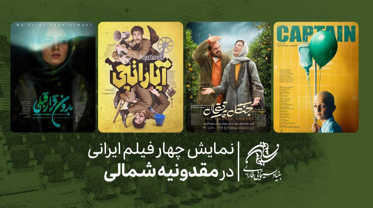 نمایش پنج فیلم ایرانی در جشنواره مقدونیه شمالی