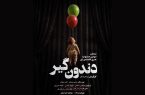نمایش «دندونگیر» بحران بورس را به صحنه برد نمایش «دندونگیر» بحران بورس را به صحنه برد