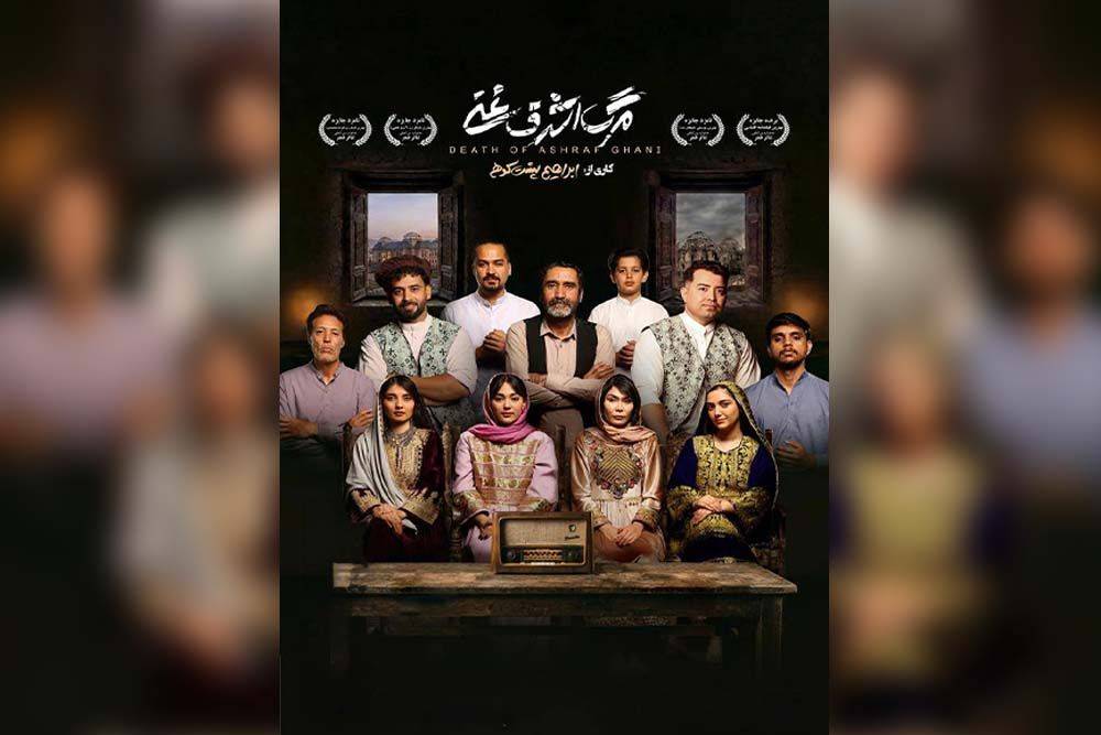 «مرگ اشرف غنی» با بازیگران جدید روی صحنه میرود