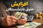 منابع افزایش حقوق بازنشستگان تأمین نشد