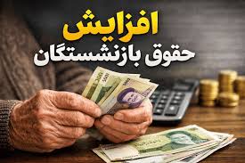 منابع افزایش حقوق بازنشستگان تأمین نشد