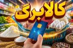 کالابرگ خرداد برای ۳ دهک شارژ شد کالابرگ خرداد برای ۳ دهک شارژ شد