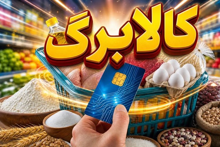 کالابرگ خرداد برای ۳ دهک شارژ شد