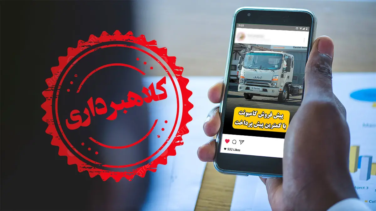 سایتهای غیررسمی نوسازی خودرو کلاهبرداری میکنند