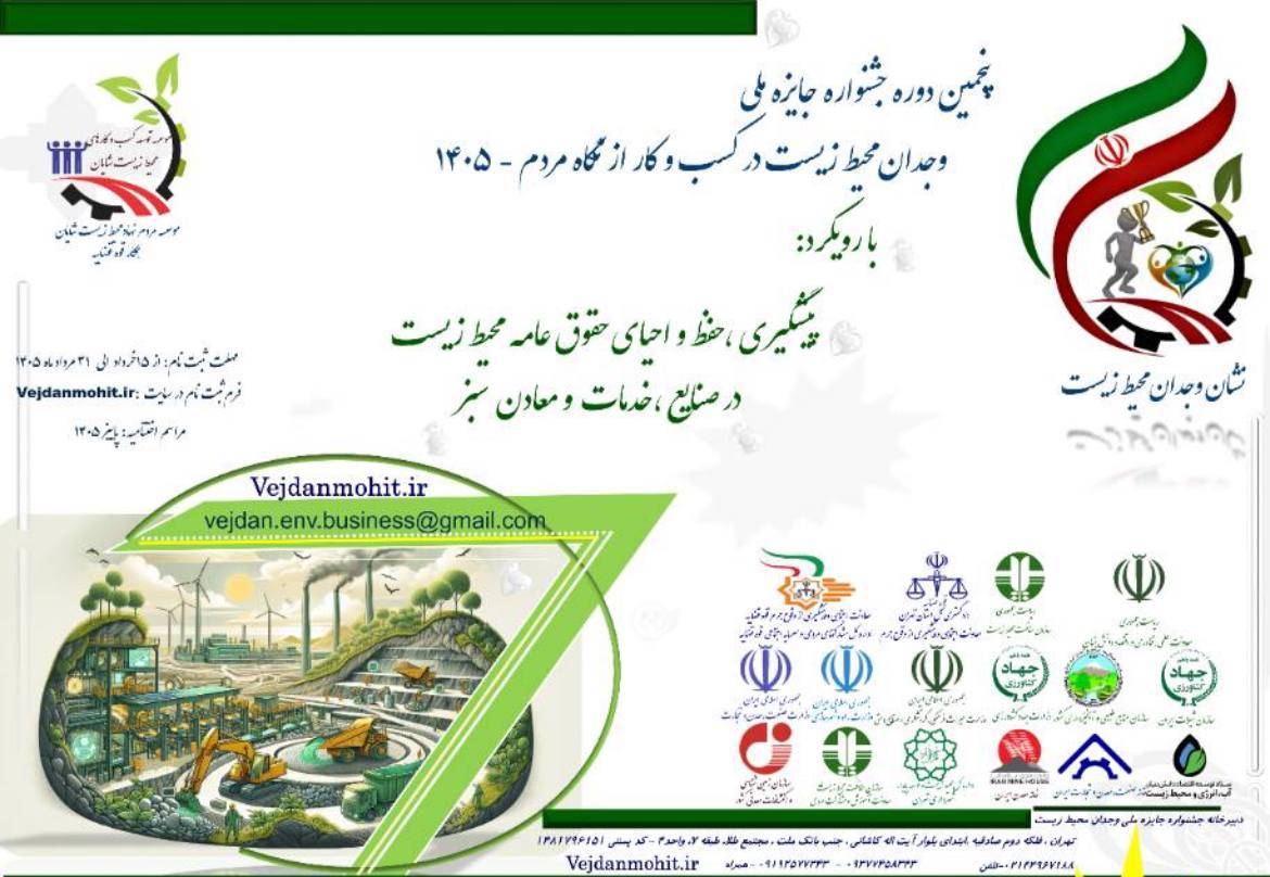 جشنواره وجدان محیط زیست با هدف سرمایهگذاری سبز فراخوان داد