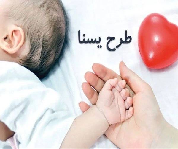طرح یسنا برای ۲.۱ میلیون مادر باردار اجرا شد