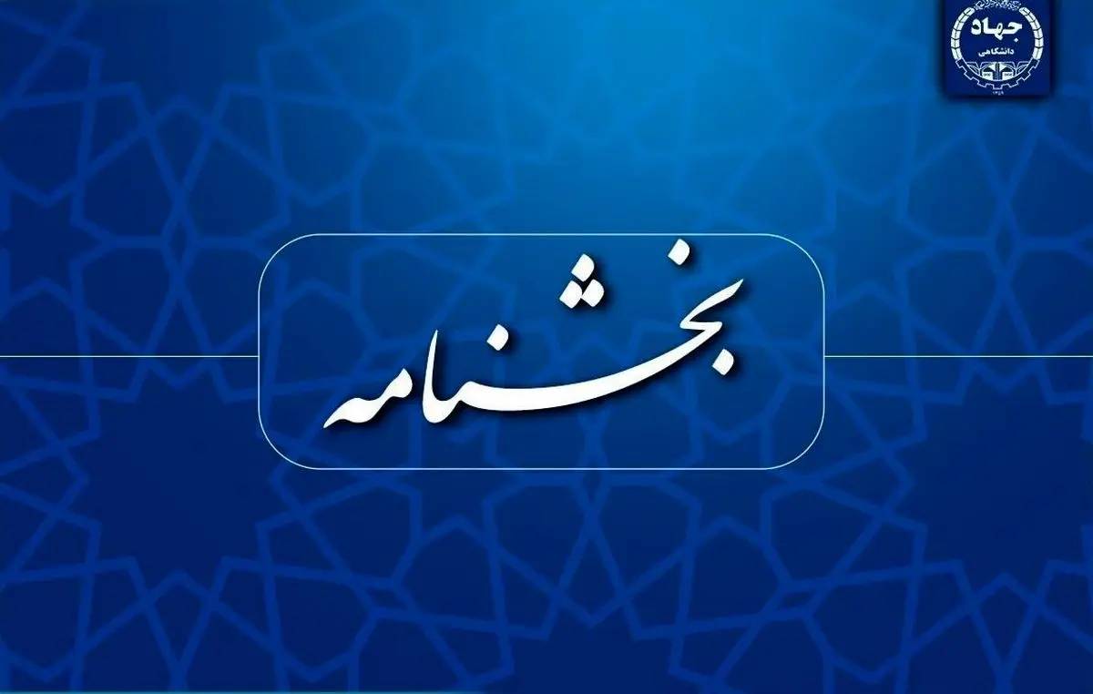 جهاددانشگاهی اعضای خود را از شرکت‌های دانش‌بنیان منع کرد