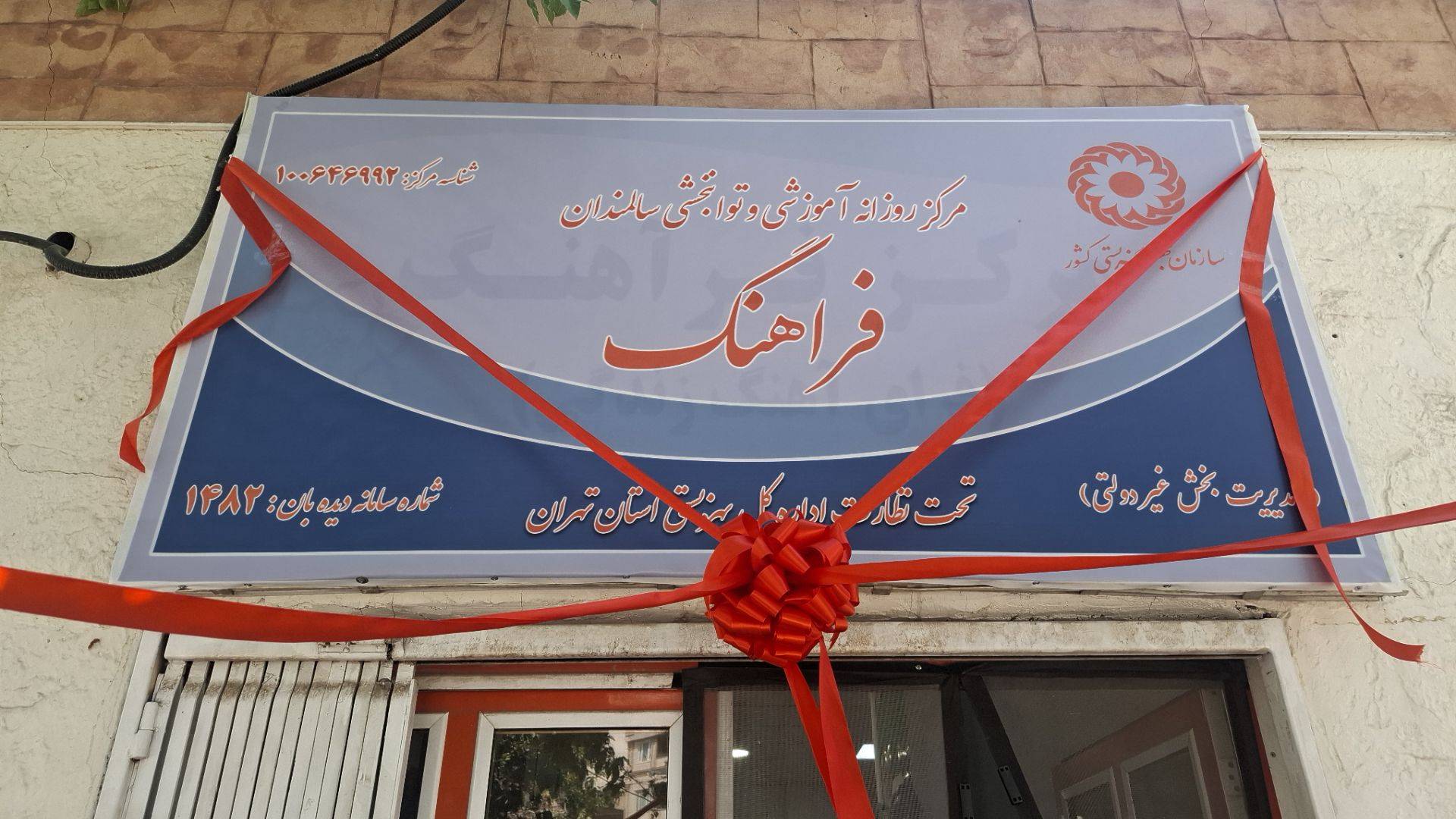 مرکز توانبخشی روزانه سالمندان فراهنگ افتتاح شد