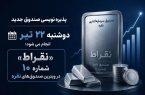پذیره نویسی صندوق نقره «نقراط» آغاز شد
