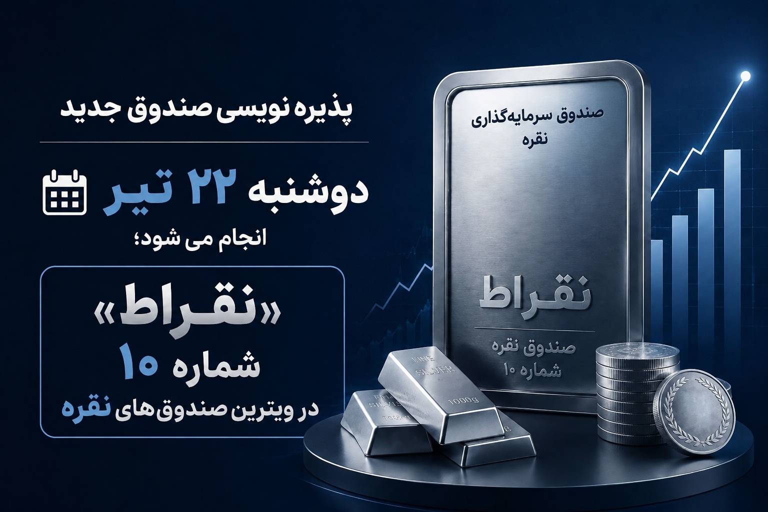 پذیره نویسی صندوق نقره «نقراط» آغاز شد
