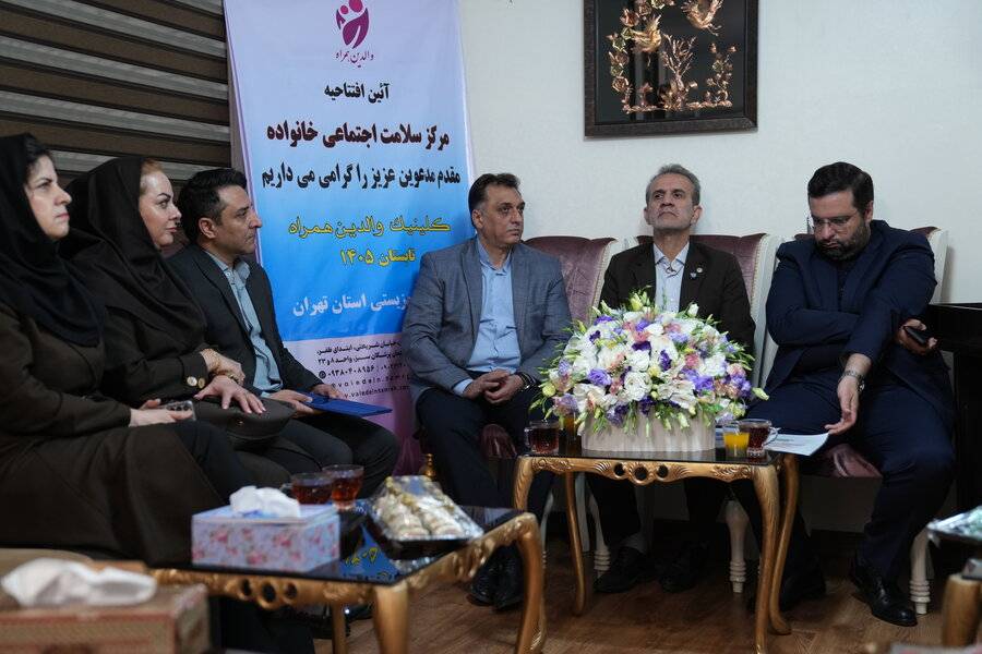 نخستین مرکز سلامت اجتماعی خانواده افتتاح شد