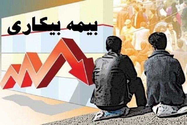 سخت‌گیری تامین اجتماعی در پرداخت مقرری بیکاری