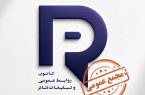انتخابات هیأت مدیره کانون روابط عمومی و تبلیغات در مردادماه