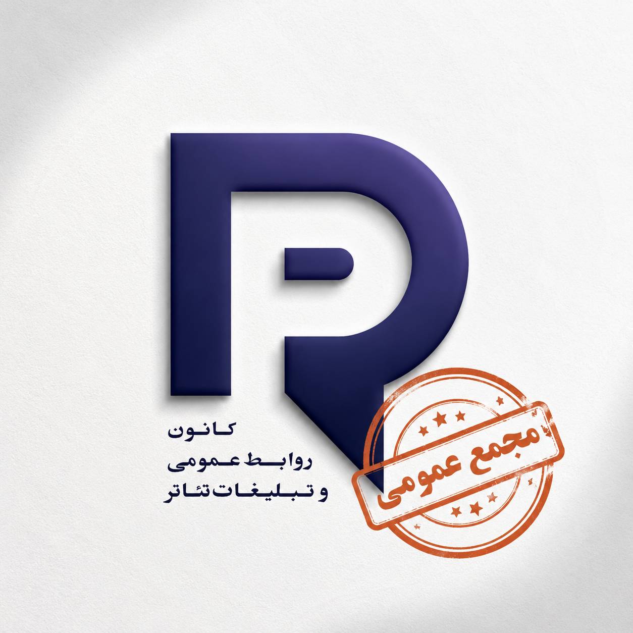 انتخابات هیأت مدیره کانون روابط عمومی و تبلیغات در مردادماه