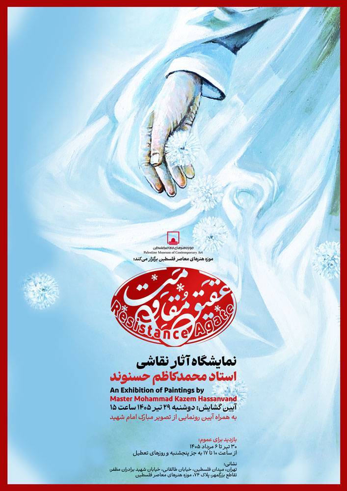 عقیق مقاومت؛ نمایشگاه هنر پایداری در موزه فلسطین