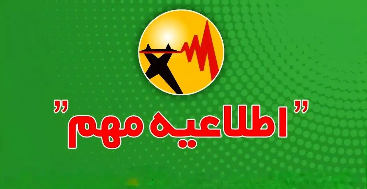 خاموشی‌های برق را فقط از این درگاه‌ها پیگیری کنید