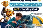 رقابت رباتیک ایران همزمان با تورنتو
