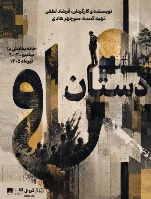 «دستان او» روایتی تلخ از سایه قدرت و گناه بر صحنه تئاتر
