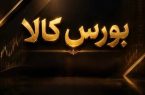 بورس کالا؛ راهی برای عبور از نوسان و شفافیت قیمت