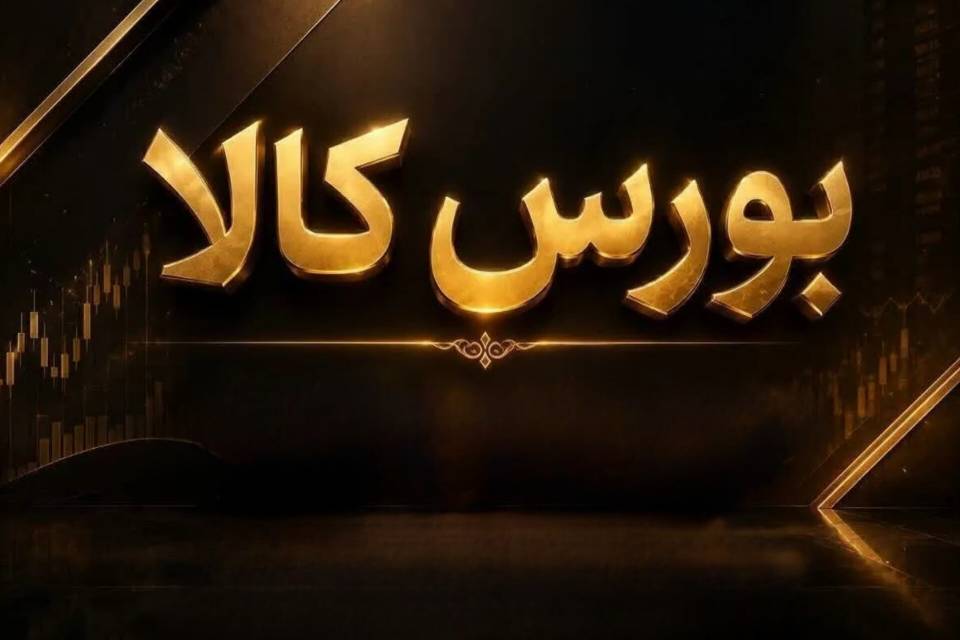 بورس کالا؛ راهی برای عبور از نوسان و شفافیت قیمت