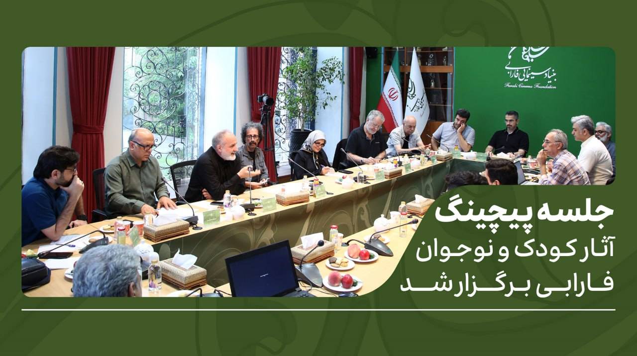 انتخاب ۱۱ اثر برتر در پیچینگ فیلم کودک فارابی