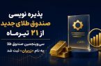 سی و پنجمین صندوق طلا در راه بورس