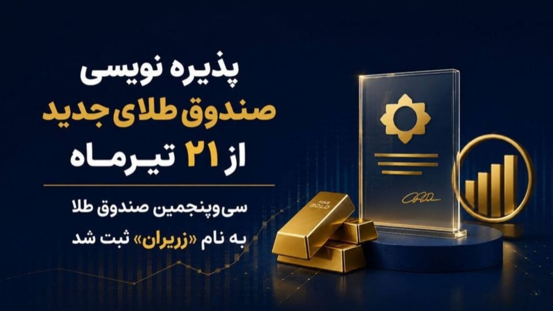 سی و پنجمین صندوق طلا در راه بورس