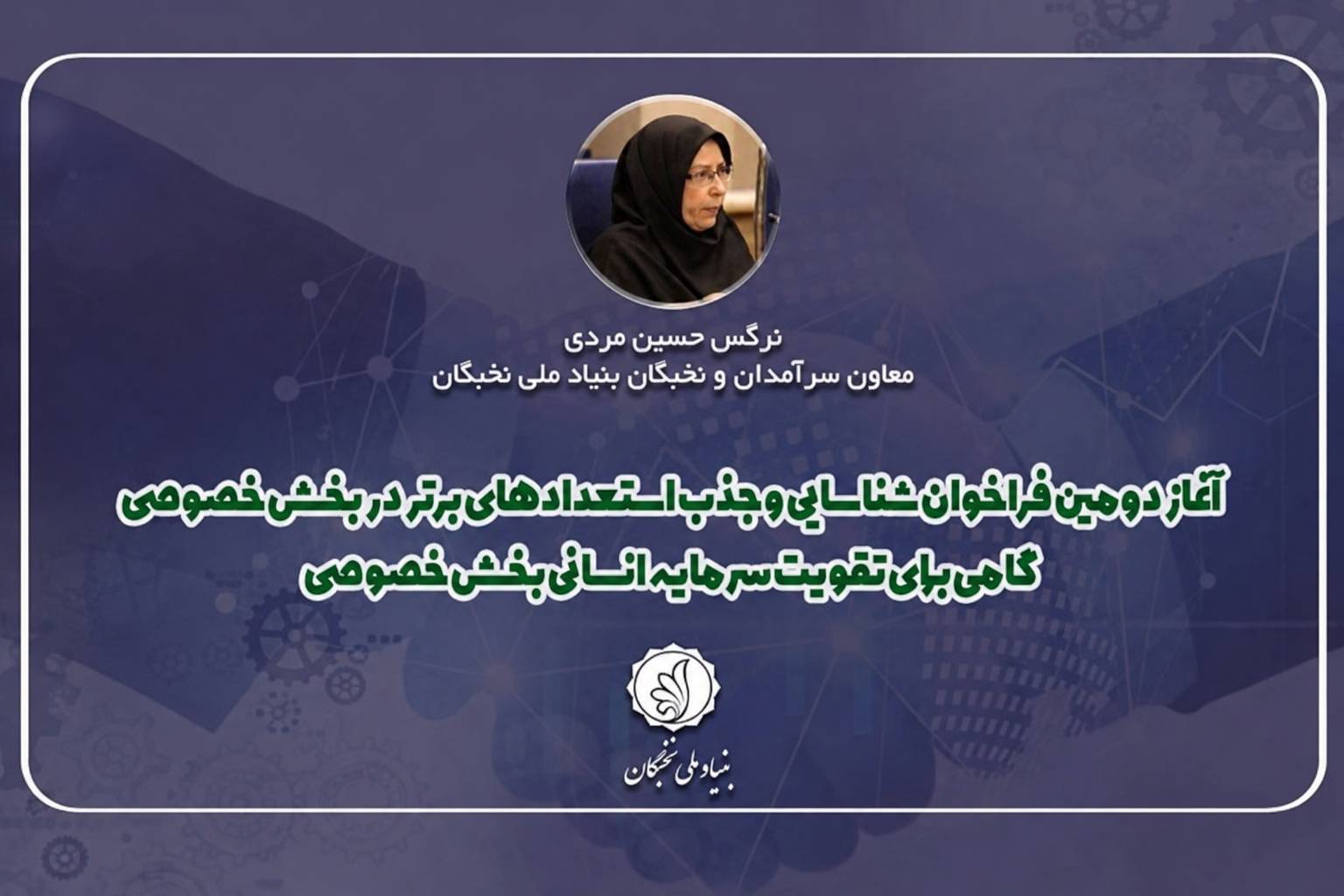 جذب نخبگان در بخش خصوصی با اولویت شرکت‌های دانش‌بنیان