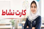 کارت‌های نشاط به نام دانش‌آموزان صادر شد