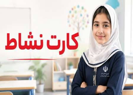 کارت‌های نشاط به نام دانش‌آموزان صادر شد