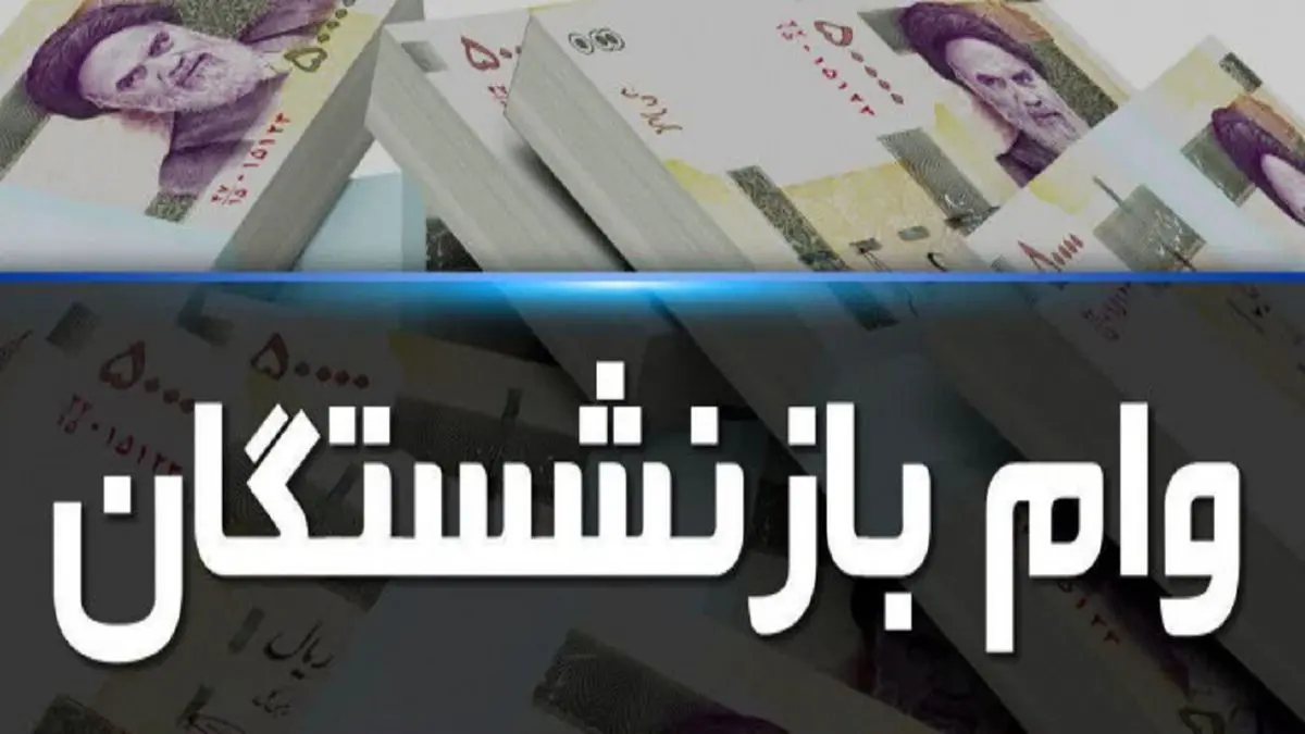 آغاز اعلام نتایج وام ضروری ۷۵ میلیون تومانی بازنشستگان