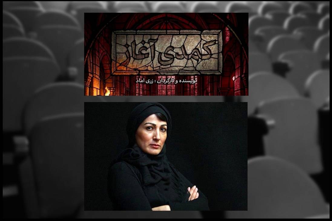 زری اماد با «کمدی آغاز» به تئاتر شهر بازگشت