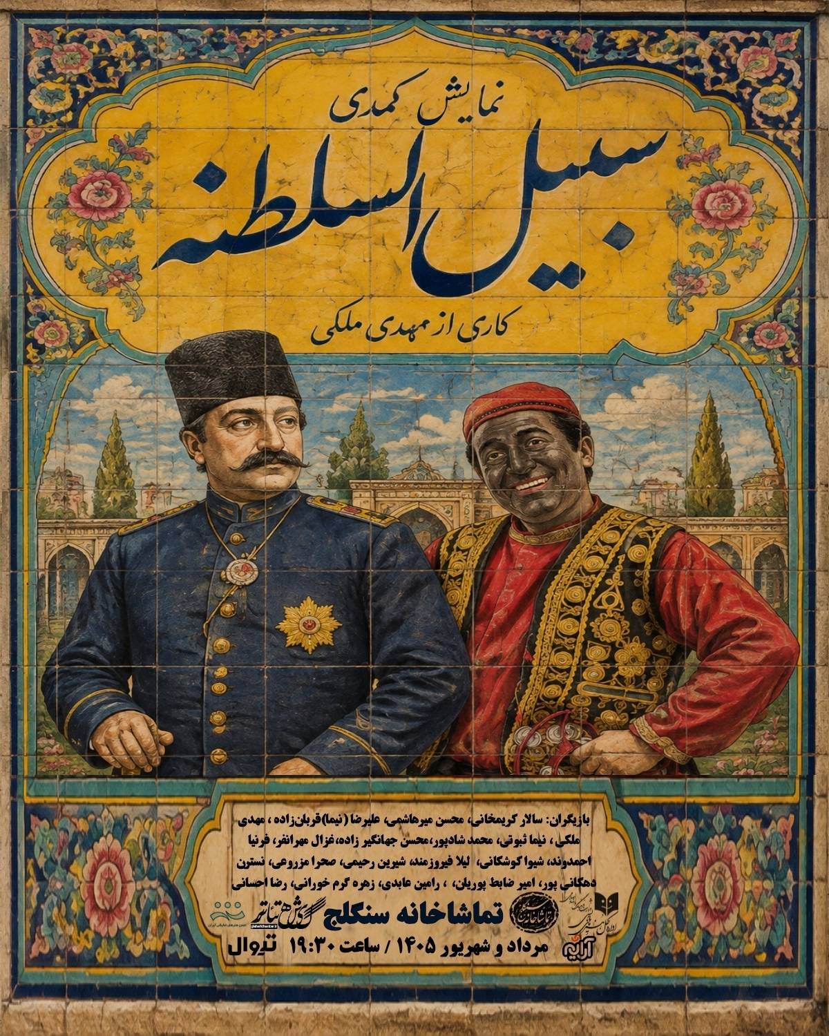قتل اسرارآمیز درباری در «سبیل السلطنه» به سنگلج می‌آید