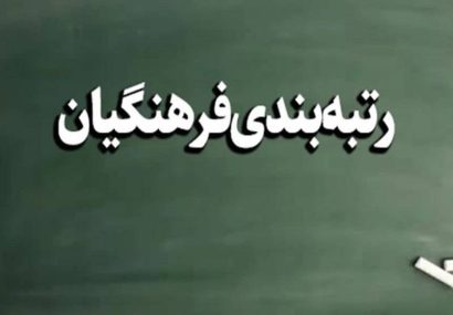 معلم در پیچ دوم رتبه‌بندی؛ آیا مرحله جدید می‌تواند فاصله معیشت و منزلت را کم کند؟